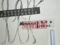 非言語的パフォーマンス : 人間関係をつくる表情・しぐさ