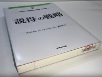「説得」の戦略