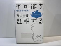 不可能を証明する : 現代数学の挑戦