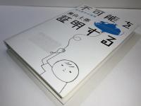 不可能を証明する : 現代数学の挑戦