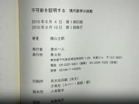 不可能を証明する : 現代数学の挑戦