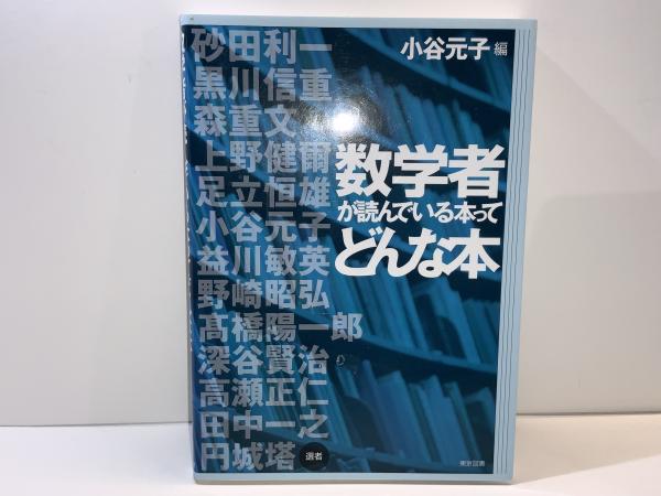 数学者が読んでいる本ってどんな本(小谷元子 編) / 古本、中古本