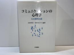 コミュニケーションの心理学 : 心の探究の旅