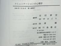 コミュニケーションの心理学 : 心の探究の旅