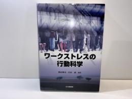 ワークストレスの行動科学