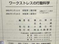 ワークストレスの行動科学