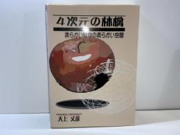 4次元の林檎 : 柔らかい数学の柔らかい空間