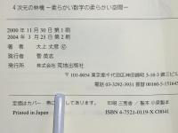 4次元の林檎 : 柔らかい数学の柔らかい空間