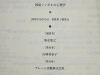 視覚シンボルの心理学