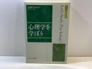 心理学を学ぼう