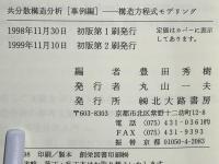共分散構造分析 : 構造方程式モデリング : 事例編