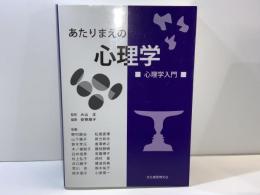 あたりまえの心理学 : 心理学入門