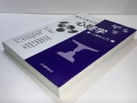 あたりまえの心理学 : 心理学入門
