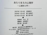 あたりまえの心理学 : 心理学入門