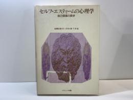 セルフ・エスティームの心理学 : 自己価値の探求