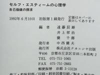 セルフ・エスティームの心理学 : 自己価値の探求