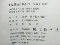 多変量統計解析法