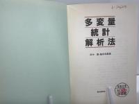 多変量統計解析法