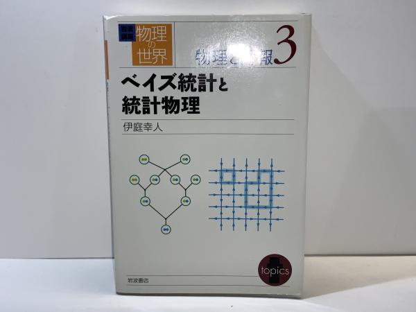 ベイズ統計と統計物理(伊庭幸人 著) &frasl; 古本、中古本、古書籍の