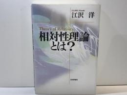 相対性理論とは?