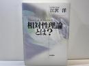 相対性理論とは?