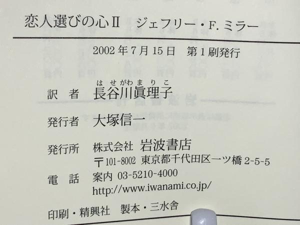 恋人選びの心 : 性淘汰と人間性の進化(ジェフリー・F.ミラー 著