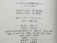 じゃがいもが世界を救った : ポテトの文化史