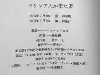 ギリシア人が来た道