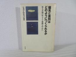 偏見と差別はどのようにつくられるか : 黒人差別・反ユダヤ意識を中心に