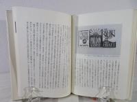 偏見と差別はどのようにつくられるか : 黒人差別・反ユダヤ意識を中心に