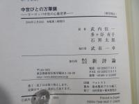 中世びとの万華鏡 : ヨーロッパ中世の心象世界