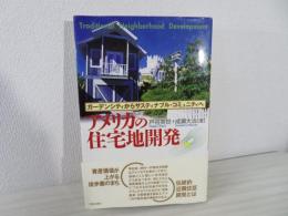 アメリカの住宅地開発 : ガーデンシティからサスティナブル・コミュニティへ