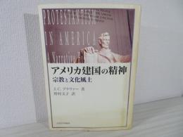 アメリカ建国の精神 : 宗教と文化風土