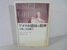 アメリカ建国の精神 : 宗教と文化風土