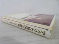 アメリカ建国の精神 : 宗教と文化風土