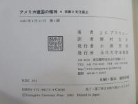 アメリカ建国の精神 : 宗教と文化風土