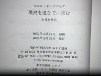 歴史を逆なでに読む(カルロ・ギンズブルグ 著 ; 上村忠男 訳