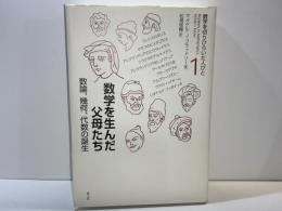 数学を生んだ父母たち : 数論、幾何、代数の誕生