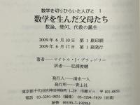 数学を生んだ父母たち : 数論、幾何、代数の誕生