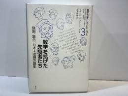 数学を拡げた先駆者たち : 無限、集合、カオス理論の誕生