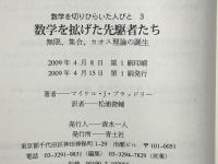 数学を拡げた先駆者たち : 無限、集合、カオス理論の誕生