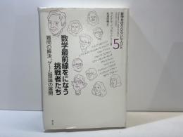 数学最前線をになう挑戦者たち : 難問の解決、ゲーム理論の展開