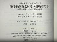 数学最前線をになう挑戦者たち : 難問の解決、ゲーム理論の展開