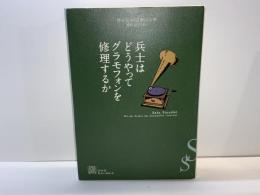 兵士はどうやってグラモフォンを修理するか