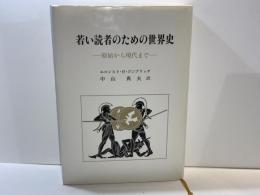 若い読者のための世界史 : 原始から現代まで