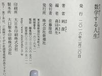 数学する人生