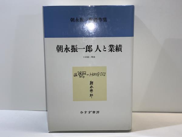 朝永振一郎著作集 ５ 新装/みすず書房/朝永振一郎