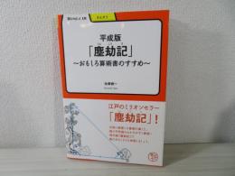 平成版「塵劫記」 : おもしろ算術書のすすめ