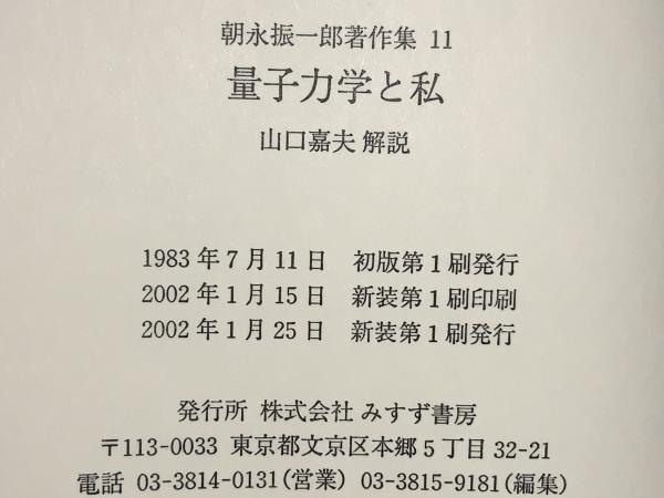 朝永振一郎著作集(朝永振一郎 著) / 古本、中古本、古書籍の通販は