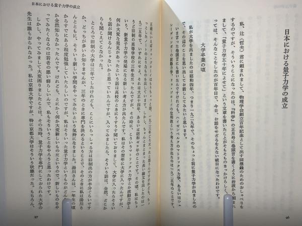 【中古】 朝永振一郎著作集 １０/みすず書房/朝永振一郎 楽天市場】【中古】朝永振一郎著作集〈全12巻＋別巻全3巻〉全15